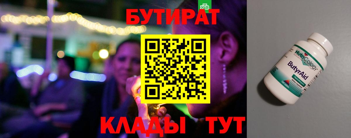 Кохма  БУТИРАТ бутандиол  БУТИРАТ  Вход с VPN 
