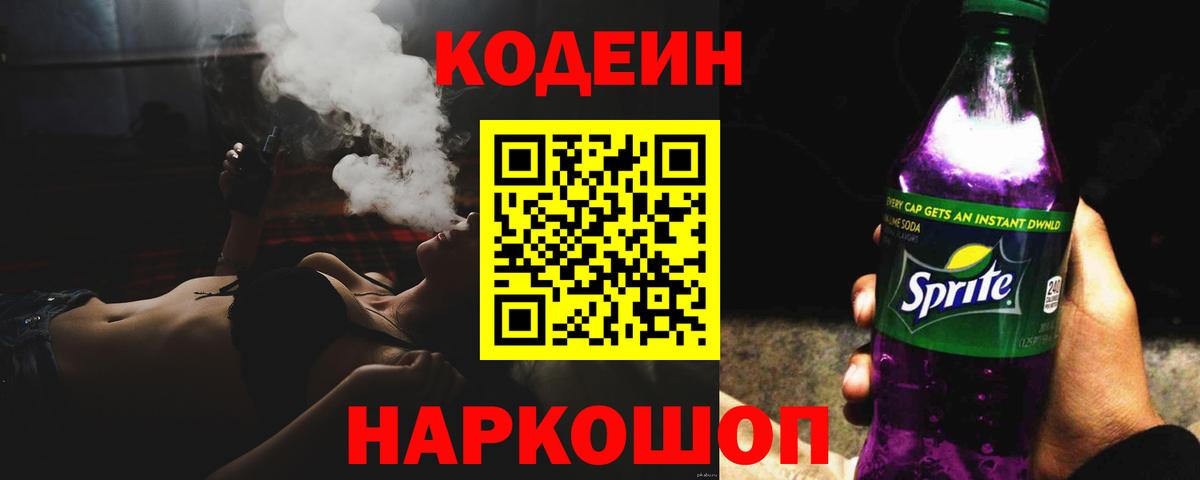 Кохма  Codein Purple Drank  Вход с VPN 